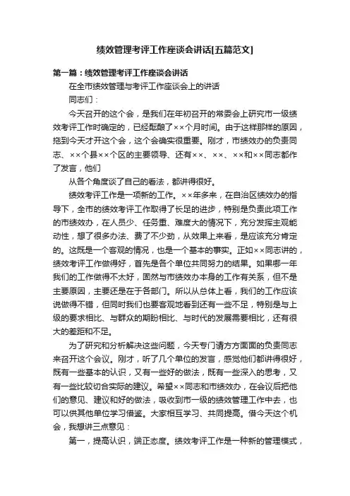 绩效管理考评工作座谈会讲话[五篇范文]