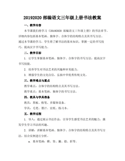 20192020部编语文三年级上册书法教案