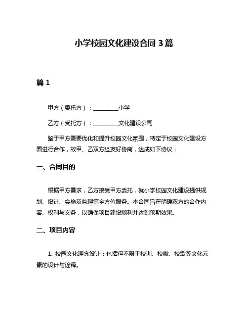 小学校园文化建设合同3篇