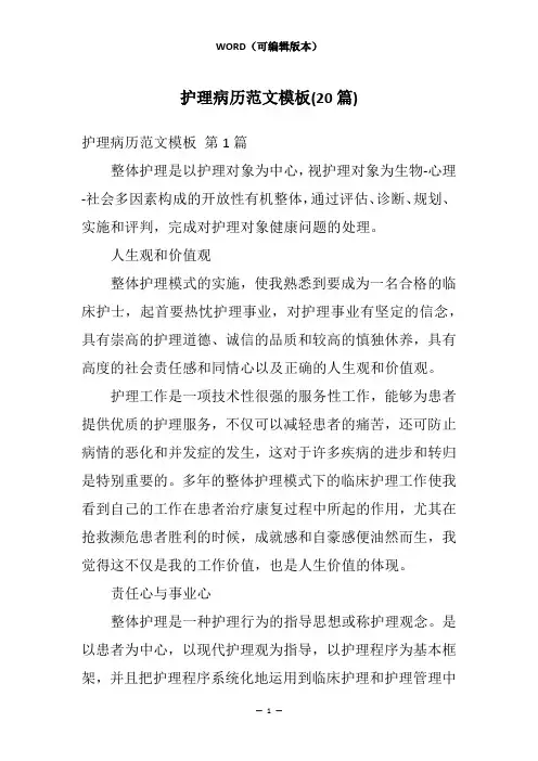 护理病历范文模板(20篇)