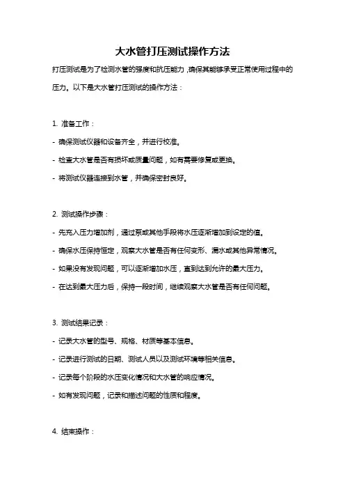 大水管打压测试操作方法