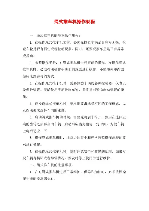 绳式推车机操作规程