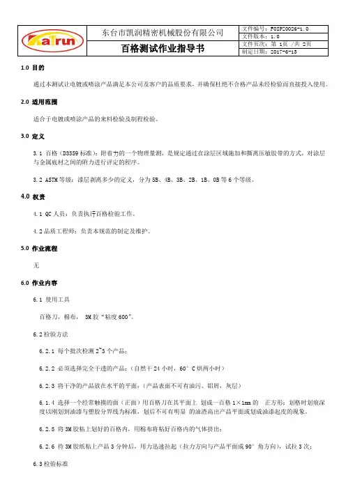 FOIPZ0026-1.0 百格测试作业指导书