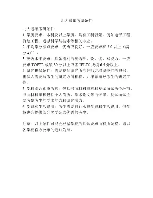 北大遥感考研条件