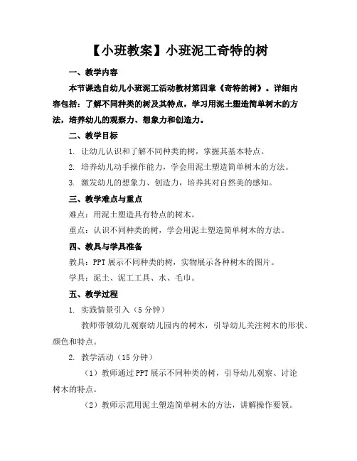 【小班教案】小班泥工奇特的树