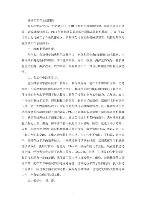 机修工工作总结(最新)