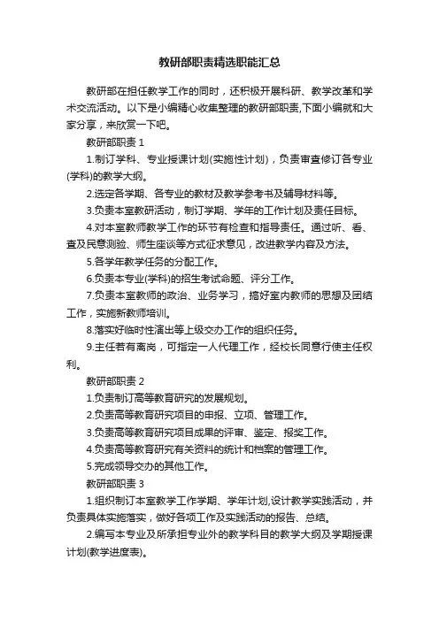 教研部职责精选职能汇总