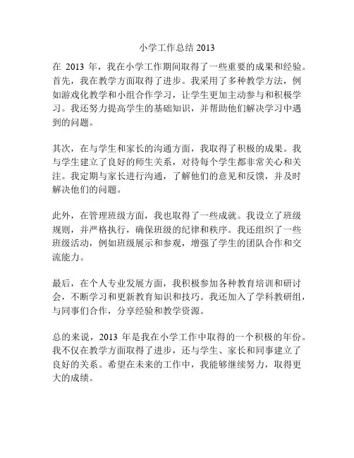 小学工作总结2013