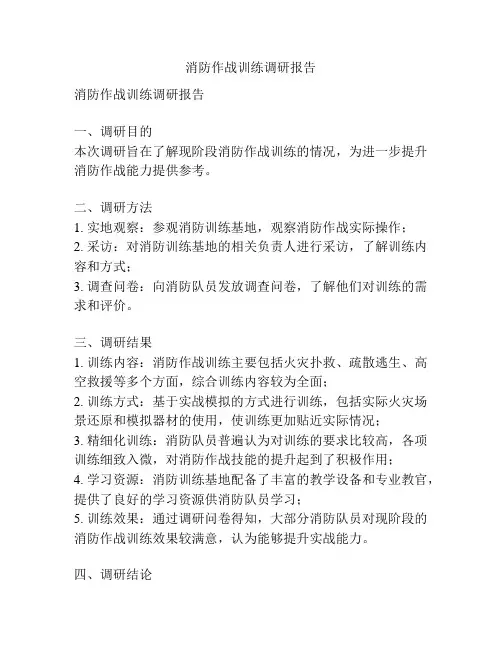 消防作战训练调研报告