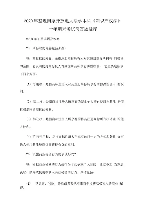 精选2020年整理国家开放电大法学本科《知识产权法》十年期末考试简答题题库.