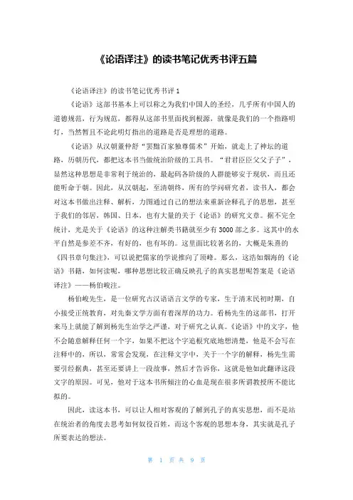 《论语译注》的读书笔记优秀书评五篇