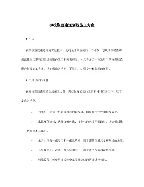 学校塑胶跑道划线施工方案