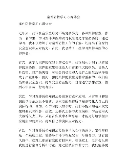 案件防控学习心得体会