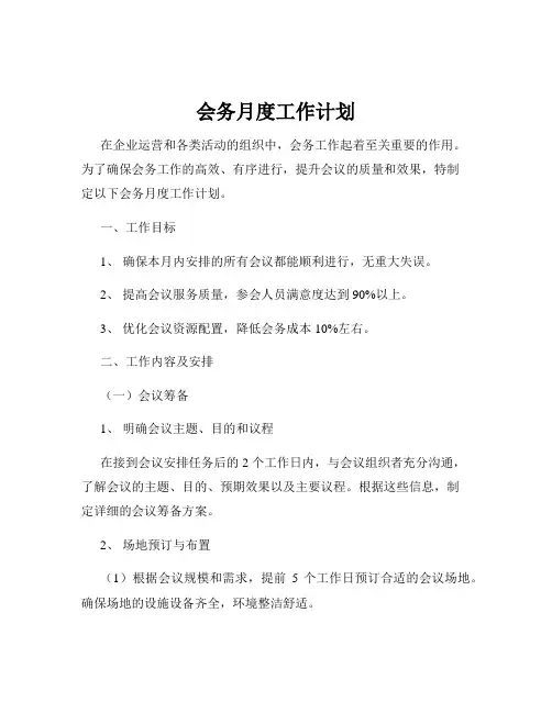 会务月度工作计划