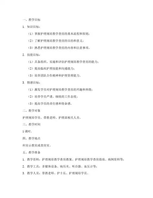 护理规培教学查房教案模板