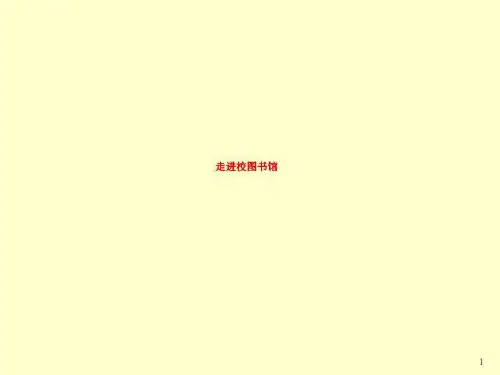 走进校图书馆