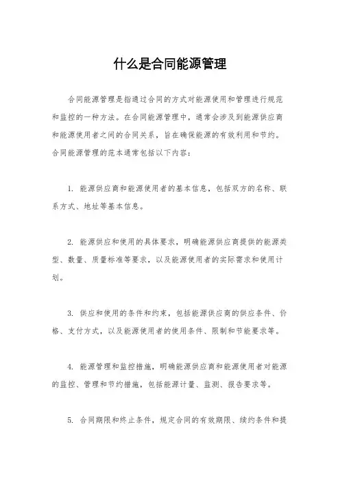 什么是合同能源管理