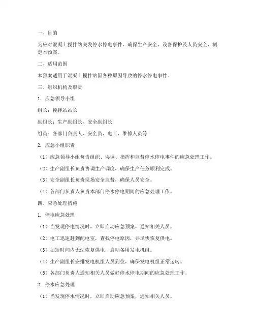 搅拌站停水停电应急预案