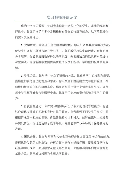 实习教师评语范文