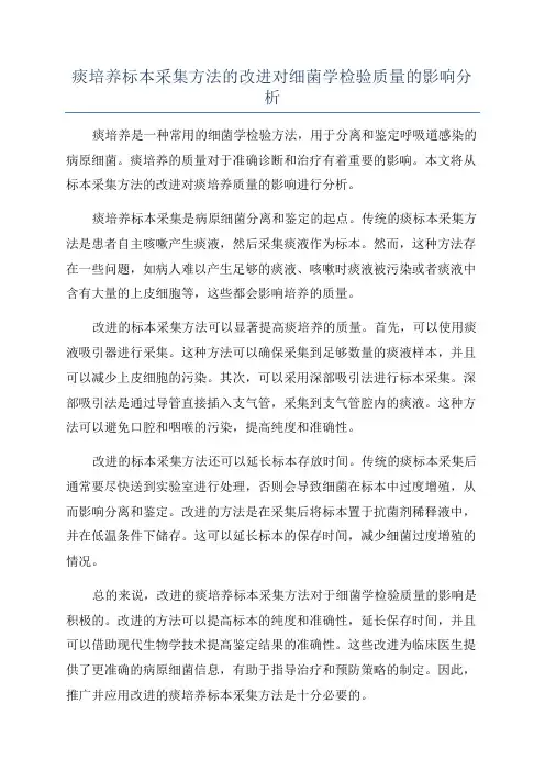 痰培养标本采集方法的改进对细菌学检验质量的影响分析