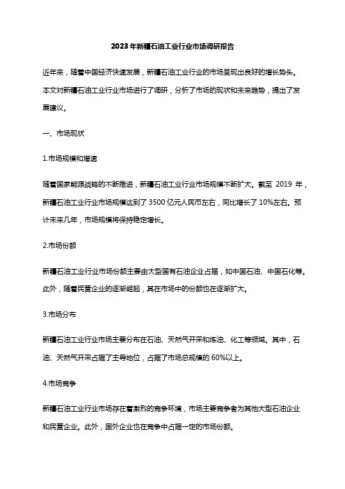 2023年新疆石油工业行业市场调研报告