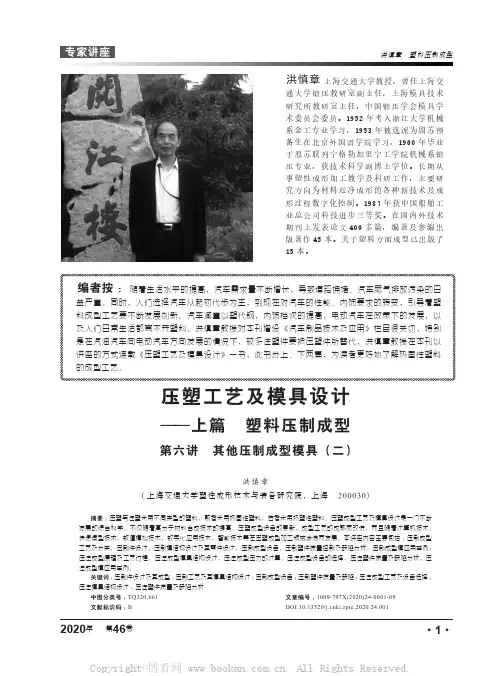 压塑工艺及模具设计——上篇 塑料压制成型第六讲 其他压制成型模具（二）