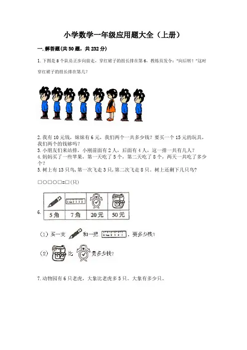 小学数学一年级应用题大全(上册)附参考答案(突破训练)