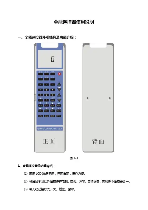 全能遥控器和无线收发器使用说明