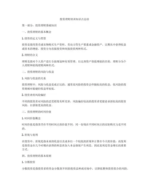 投资理财培训知识点总结