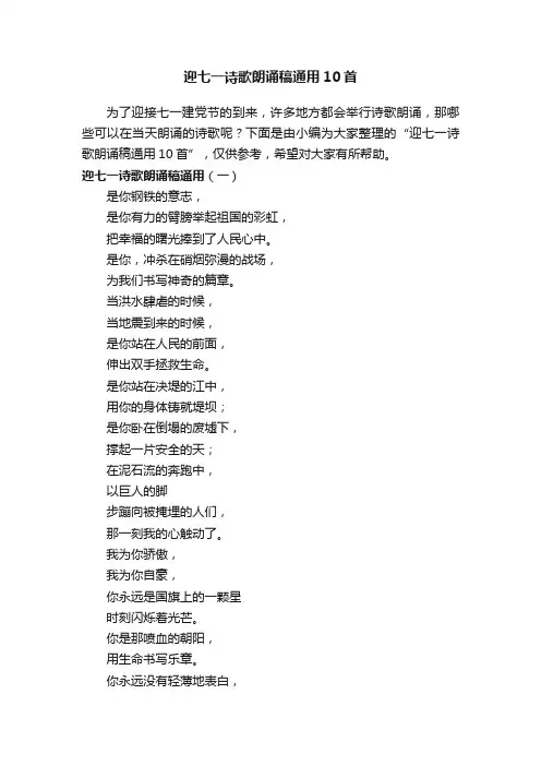 迎七一诗歌朗诵稿通用10首