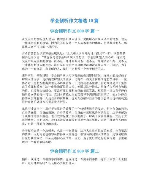 学会倾听作文精选10篇