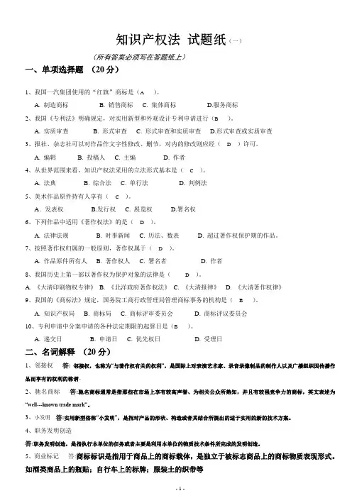 知识产权法模拟试题(共五套)