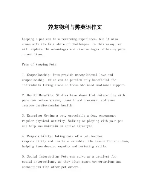 养宠物利与弊英语作文