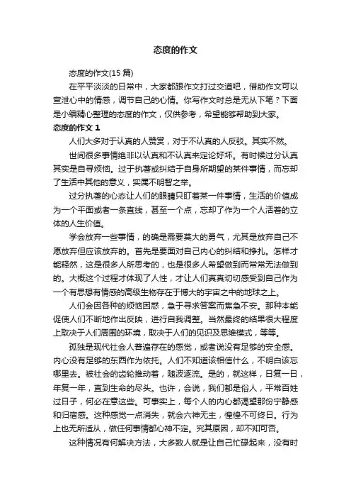 态度的作文（15篇）