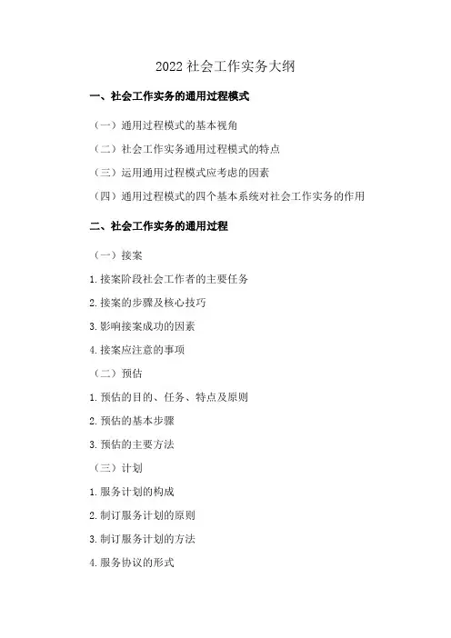 2022社会工作实务大纲