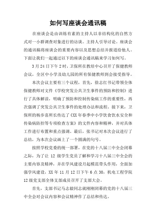 如何写座谈会通讯稿
