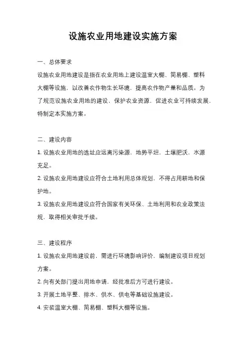 设施农业用地建设实施方案