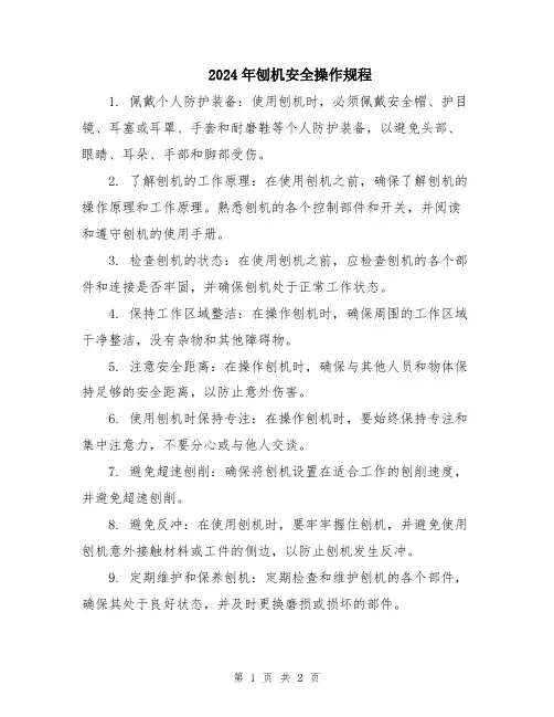 2024年刨机安全操作规程