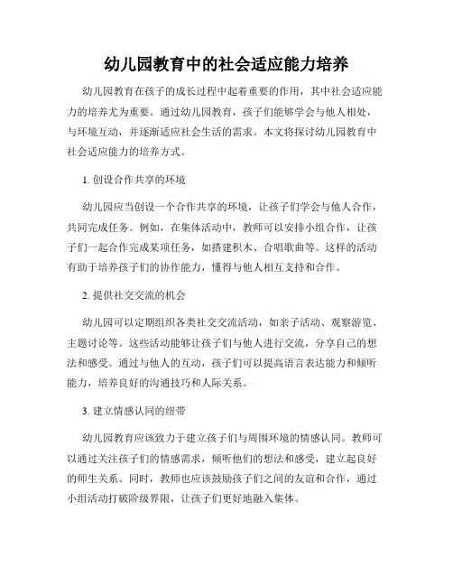 幼儿园教育中的社会适应能力培养