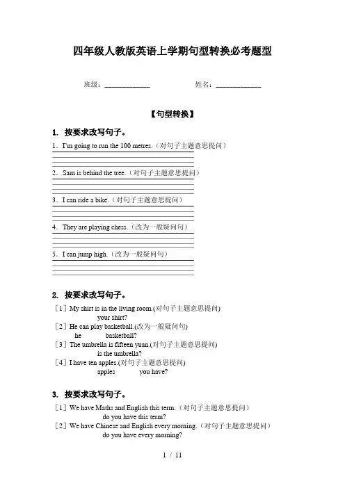 四年级人教版英语上学期句型转换必考题型