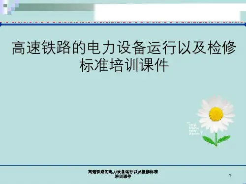 高速铁路电力设备运行以及检修标准培训课件