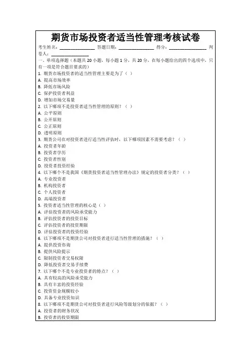 期货市场投资者适当性管理考核试卷