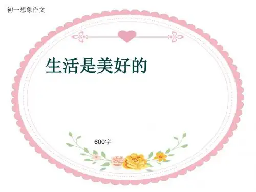 初一想象作文《生活是美好的》600字(共8页PPT)
