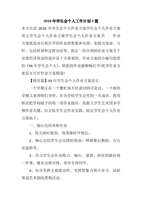 2018年学生会个人工作计划4篇