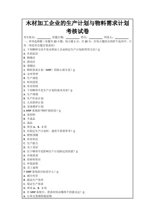 木材加工企业的生产计划与物料需求计划考核试卷