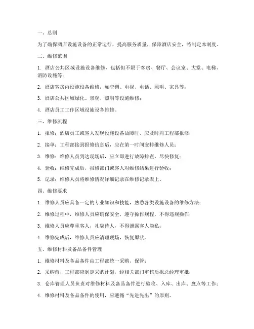 酒店日常维修管理制度