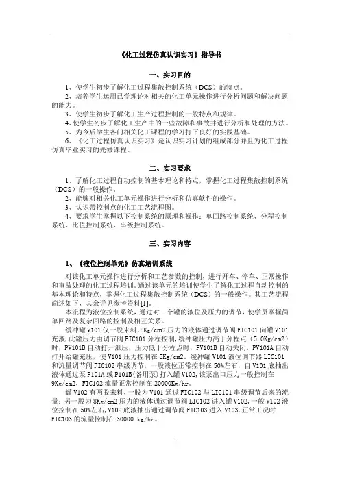 化工过程仿真认识实习指导书.