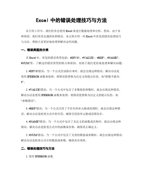 Excel中的错误处理技巧与方法