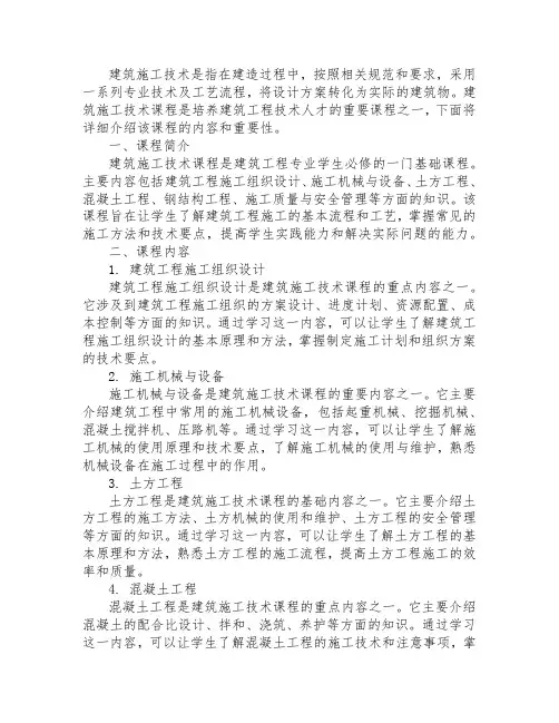 建筑施工技术课程介绍