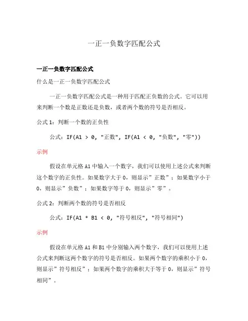 一正一负数字匹配公式